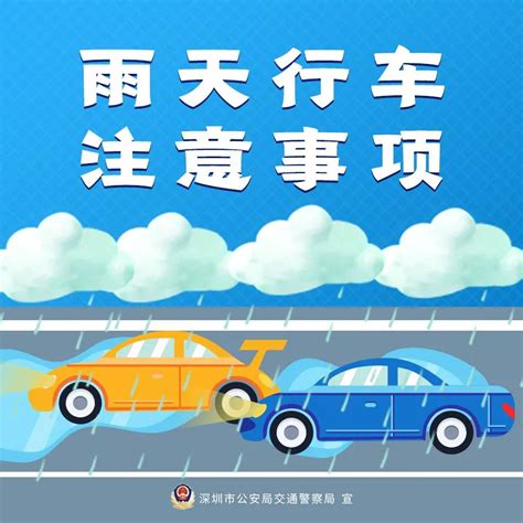 行車安全下雨天注意安全|【安全常识】雨天安全行车注意事项